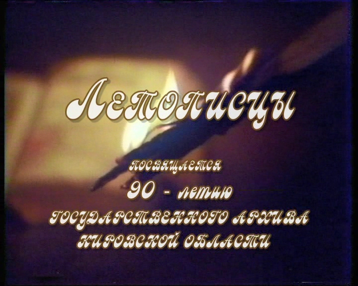 Фильм "Летописцы" 2008 год. смотреть онлайн
