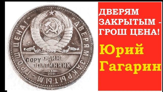 ЮРИЙ ГАГАРИН ОДИН ПОЛТИННИК "Дверям закрытым грош цена" 1961 - 2011 coins 50 лет полета в космо смотреть онлайн