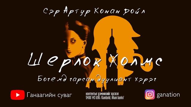 [Сонсдог ном] Шерлок Холмс-1 смотреть онлайн