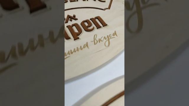 Деревянная табличка с объёмными элементами и гравировкой смотреть онлайн