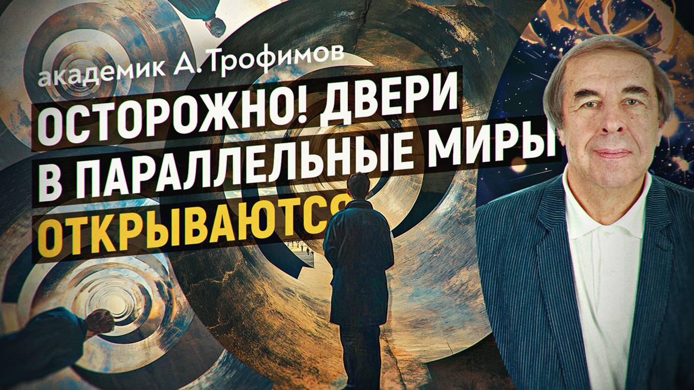 Какое будущее отражается в зеркалах голографической вселенной Козырева. Александр Трофимов смотреть онлайн