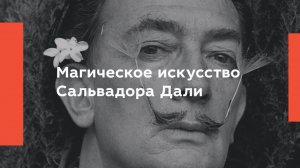 Магическое искусство Сальвадора Дали