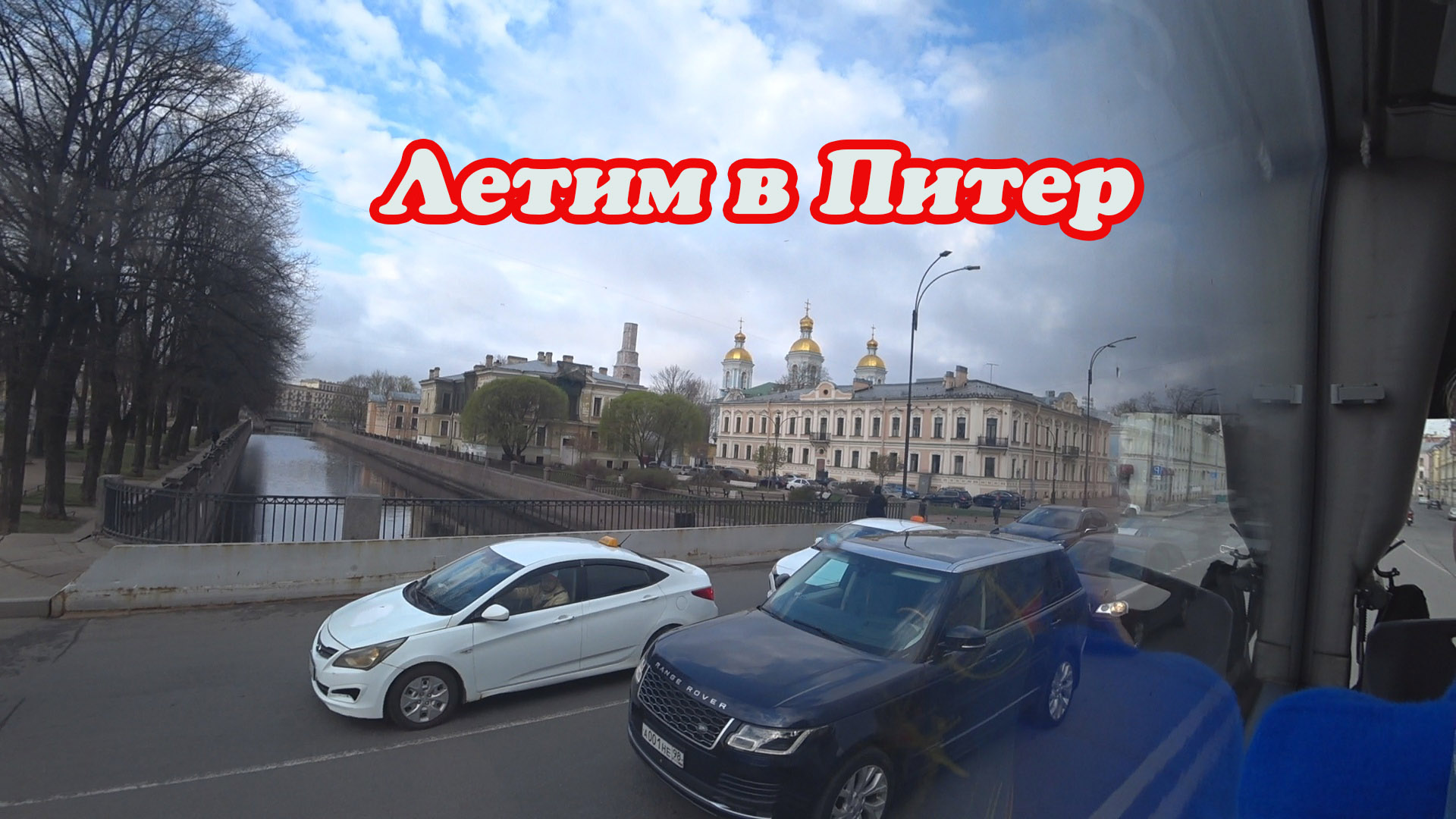 ЛЕТИМ В ПИТЕР ПО ТУРИСТИЧЕСКОЙ ПУТЕВКЕ, ДЬЮТИ ФРИ ЕКАТЕРИНБУРГ, ПЕРЕЛЁТ, ЕДЕМ ДО ОТЕЛЯ. 1 Часть смотреть онлайн