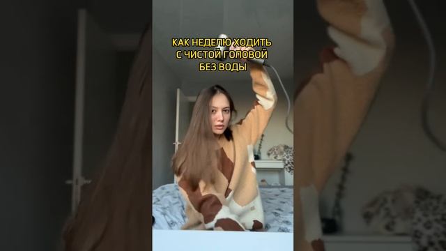 ЧТО ЕСЛИ НЕ МЫТЬ ГОЛОВУ МЕСЯЦ? смотреть онлайн