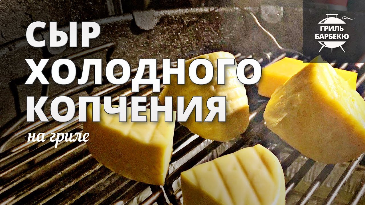 Копченый сыр (рецепт на угольном гриле) смотреть онлайн