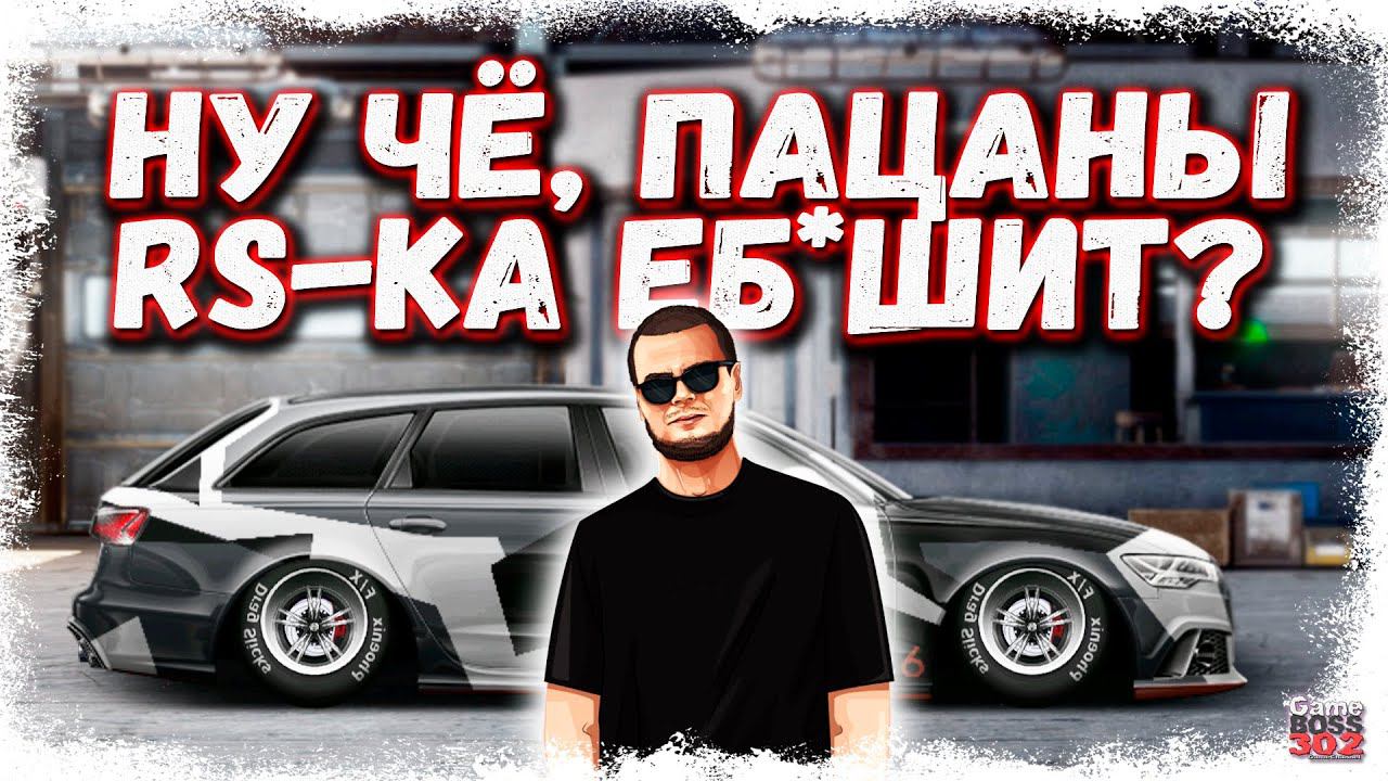 ПОСТРОЙКА AUDI RS-6 В СТОКЕ | ЭТОТ САРАЙ РЕАЛЬНО ВАЛИТ | Drag Racing Уличные гонки смотреть онлайн