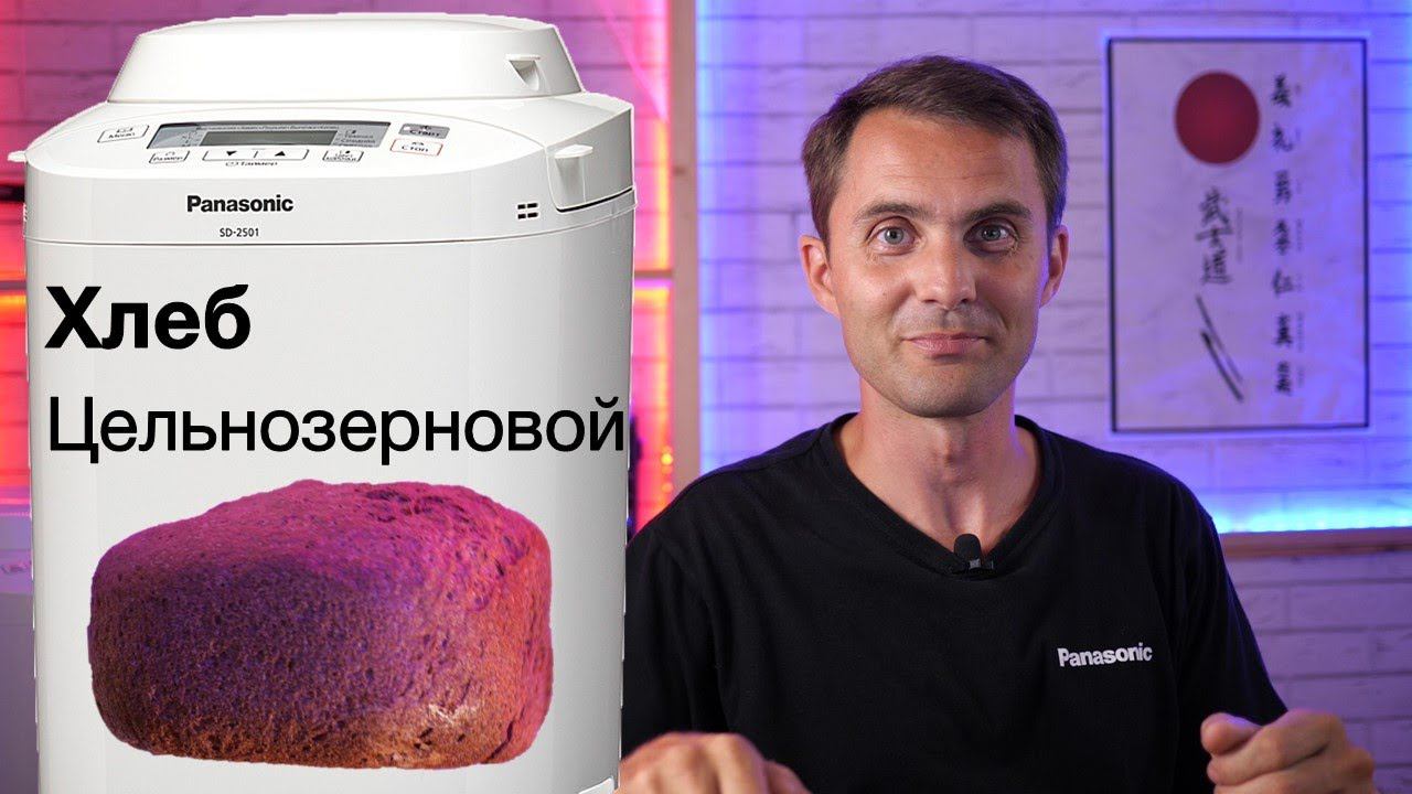 Цельнозерновой хлеб в хлебопечке Panasonic смотреть онлайн