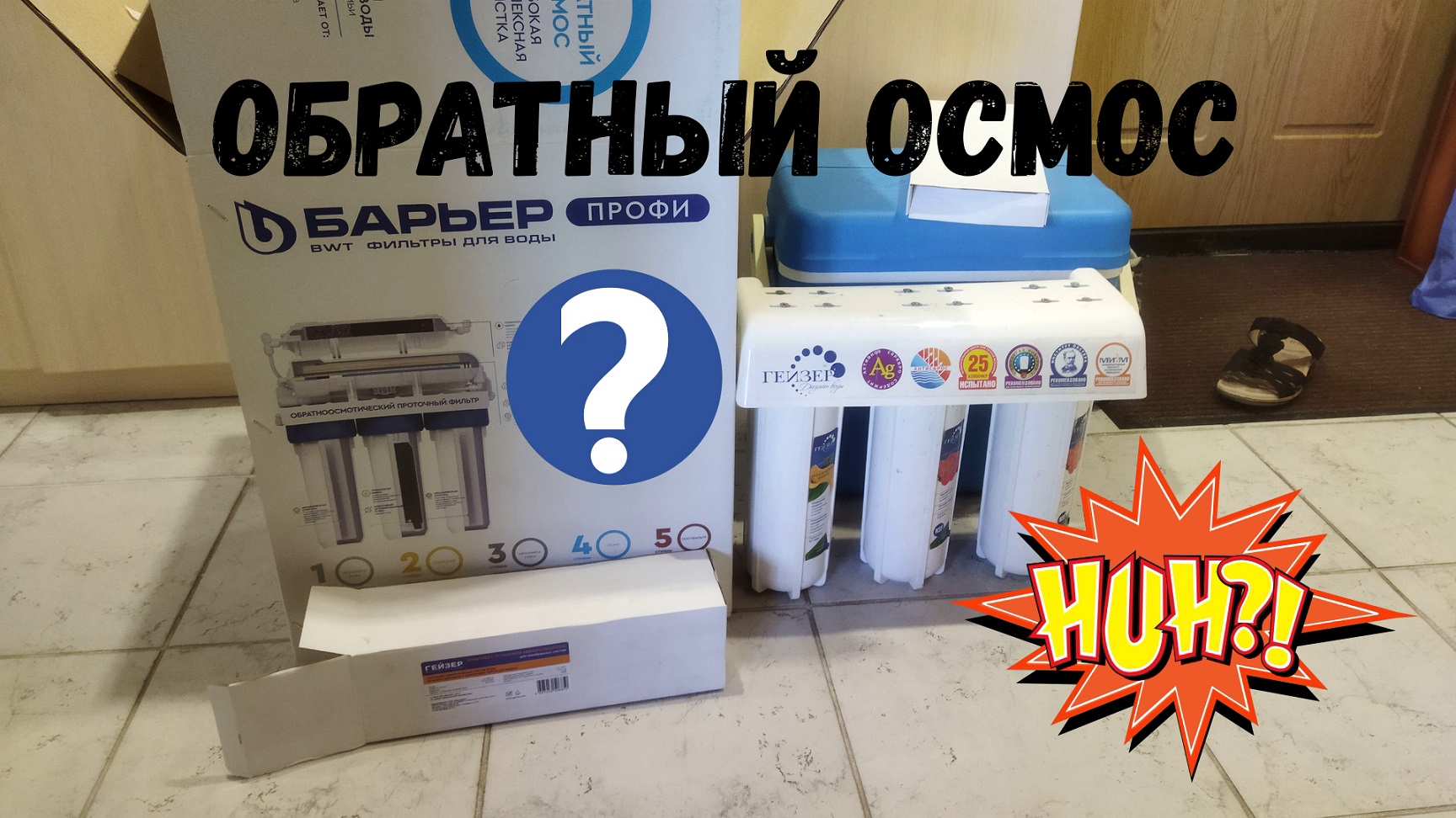 Обратный осмос или трехступенчатый фильтр для воды смотреть онлайн