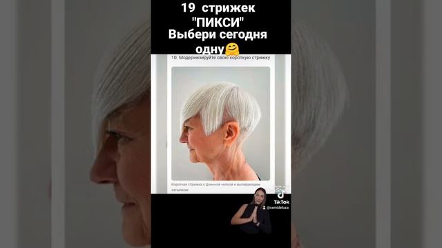 #позитив#жизньвкайф#длявас#стрижки#пикси#пиксибоб#intags#парикмахер#стрижкаженская#стрижкаволос смотреть онлайн