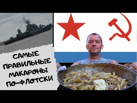 Самые лучшие в мире макароны по-флотски. Рецепт бывалого кока #ВМФ #Балтийскийфлот смотреть онлайн