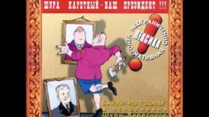 Давайте жить дружно Шура Каретный