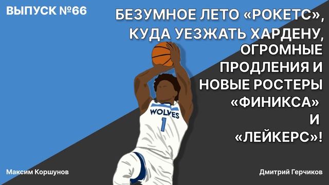 Харден балласт? / Зачем "Рокитс" Брукс и Ванвлит / "Лейкерс" сохраняют всех / Коварный план "Санз"? смотреть онлайн