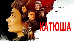 «Катюша». Обзор фильма 2023 года.