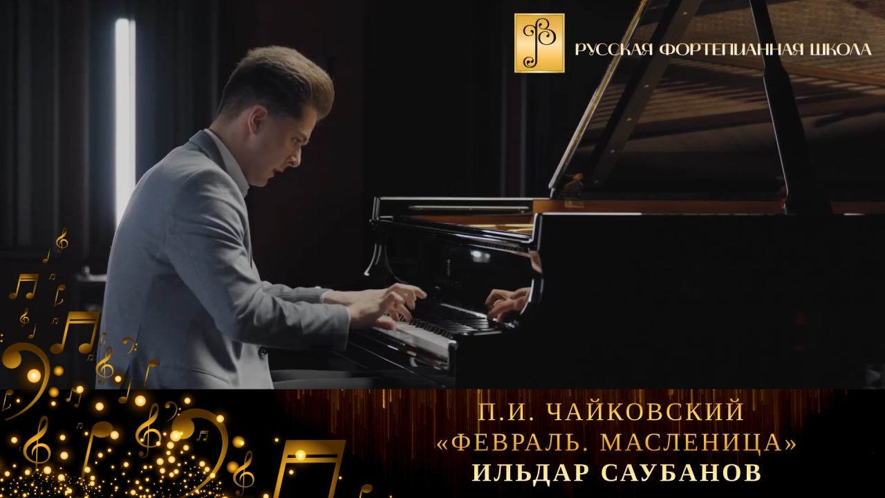 П.И. Чайковский - «Февраль. Масленица» из цикла «Времена года» / Ильдар Саубанов (фортепиано) смотреть онлайн