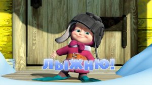 Маша и Медведь, Лыжню! 14 серия