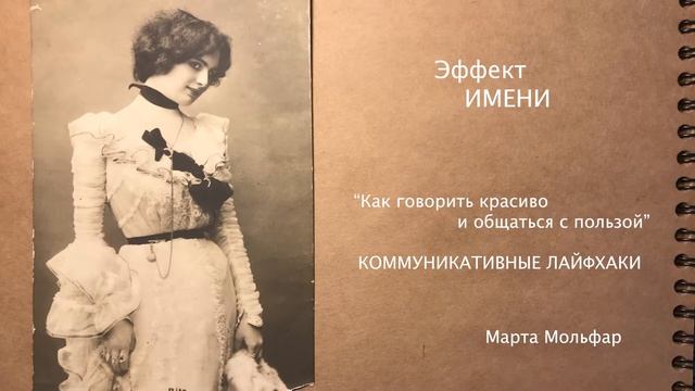 ИМЯ. Эффект имени. Как запоминать имена. Психология общения. Марта Мольфар. смотреть онлайн