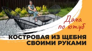 КОСТРОВАЯ ЗОНА СВОИМИ РУКАМИ