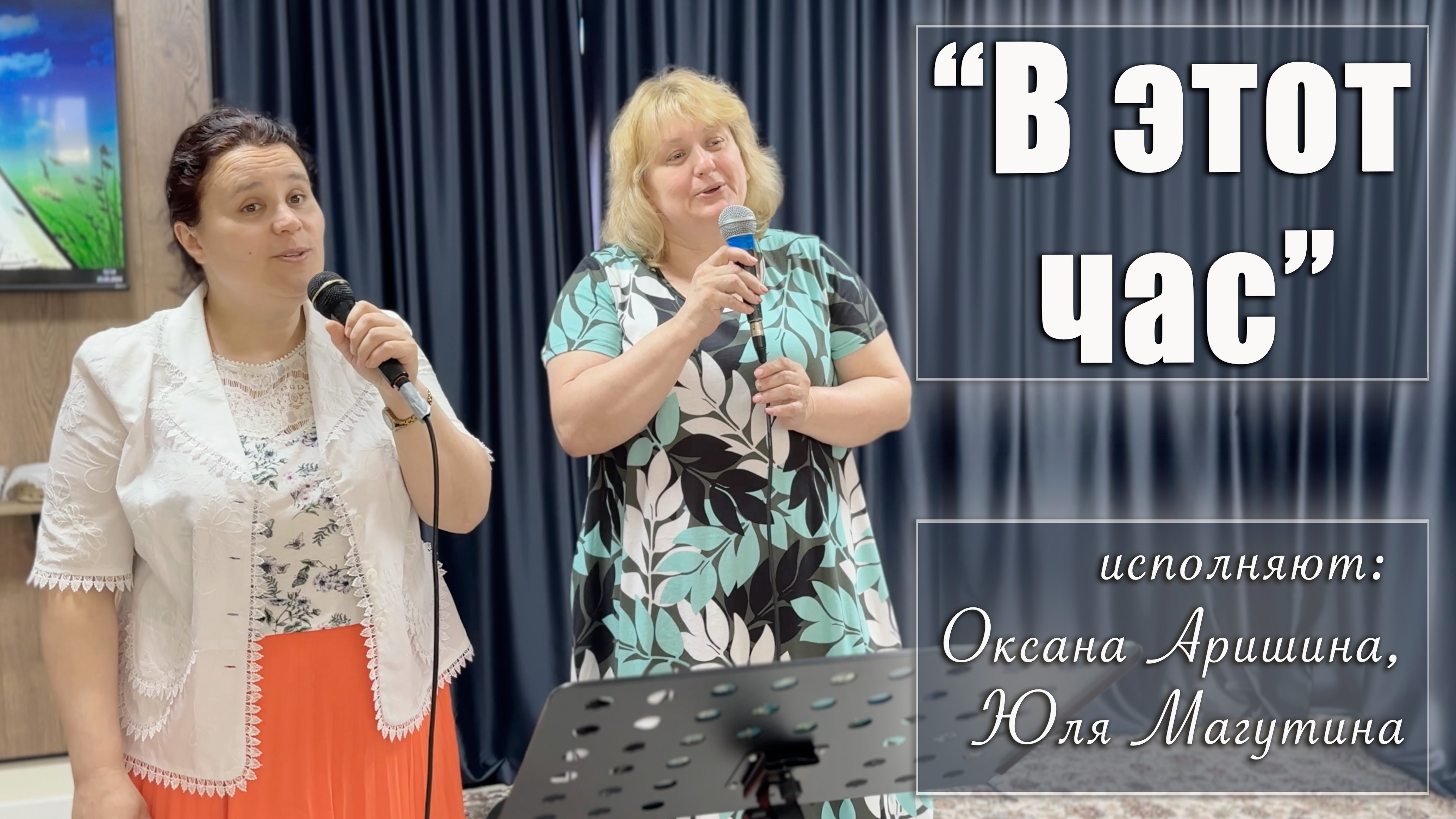 "В этот час" исполняют Оксана Аришина и Юля Магутина смотреть онлайн