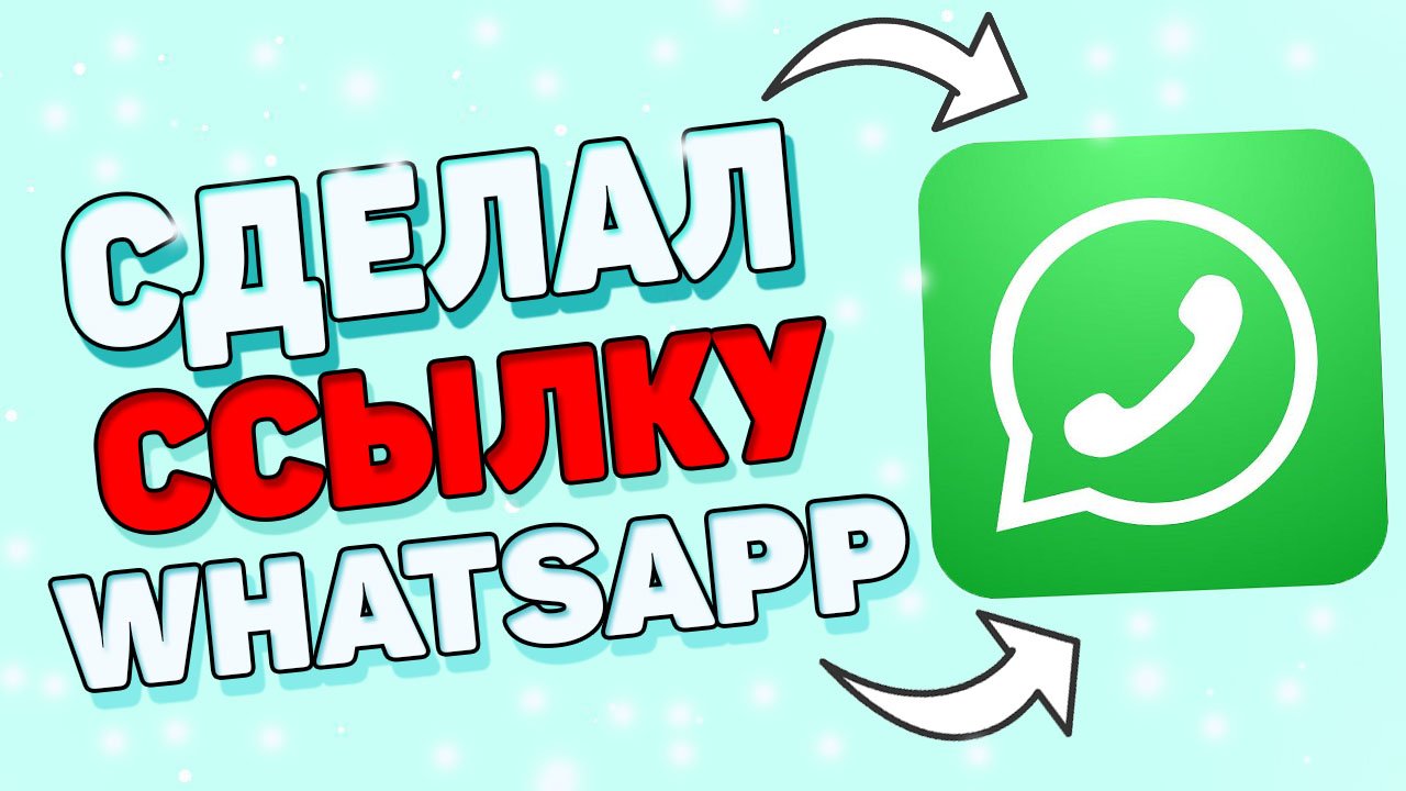 Как сделать ссылку на ватсап ? смотреть онлайн