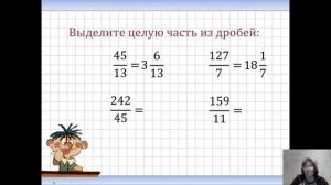 Перевод неправильной дроби в смешанное число и обратно