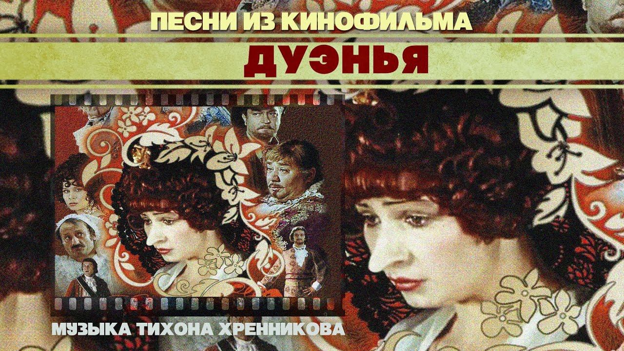 ДУЭНЬЯ | Песни из кинофильма (Композитор Тихон Хренников) смотреть онлайн