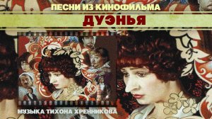 ДУЭНЬЯ | Песни из кинофильма (Композитор Тихон Хренников)