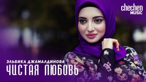 Эльбика Джамалдинова - Чистая любовь | KAVKAZ MUSIC CHECHNYA