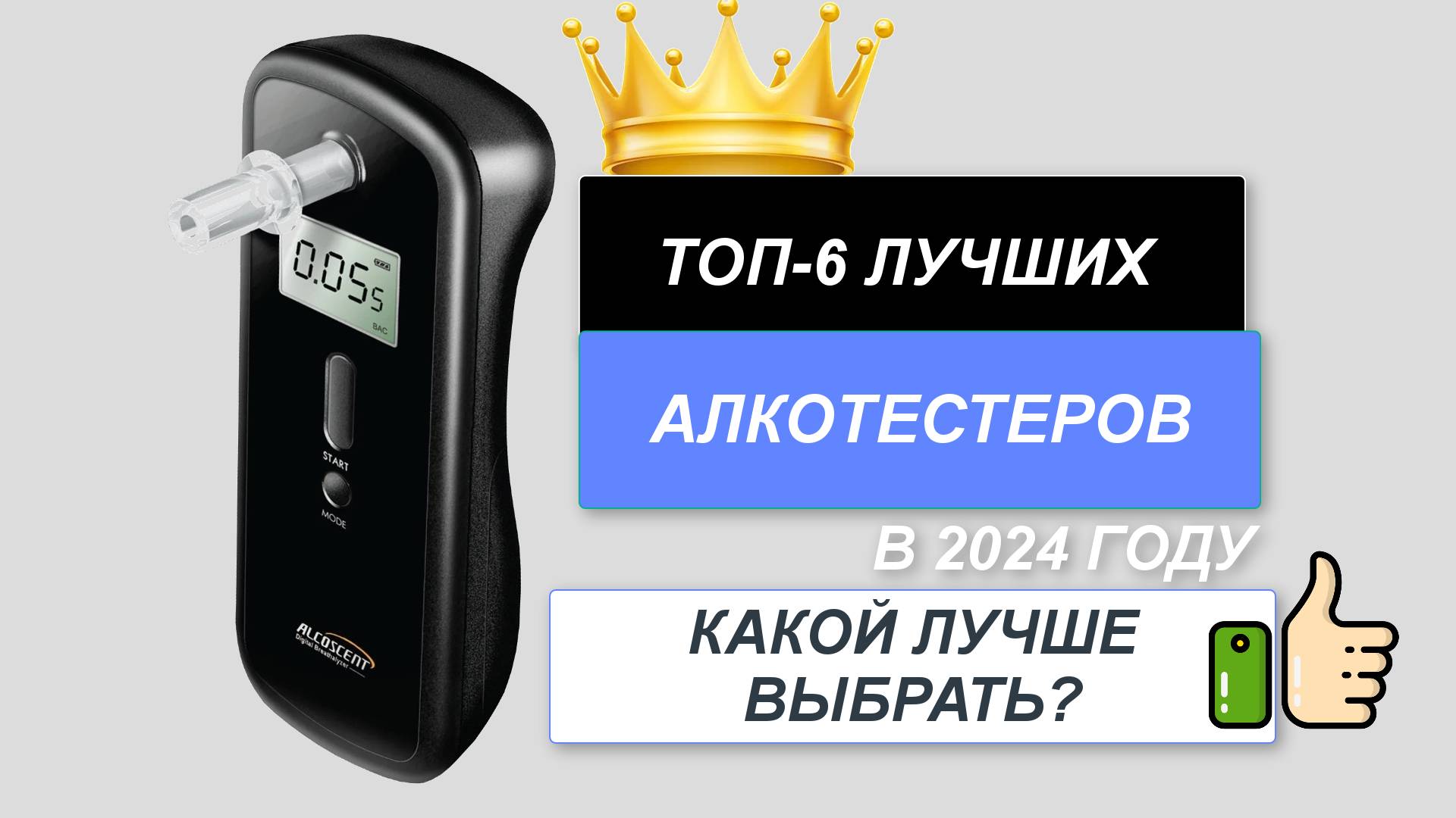 ТОП-6. 🛒Лучшие алкотестеры. 🔥Рейтинг 2024. Какой алкотестер лучше выбрать по цене-качеству? смотреть онлайн