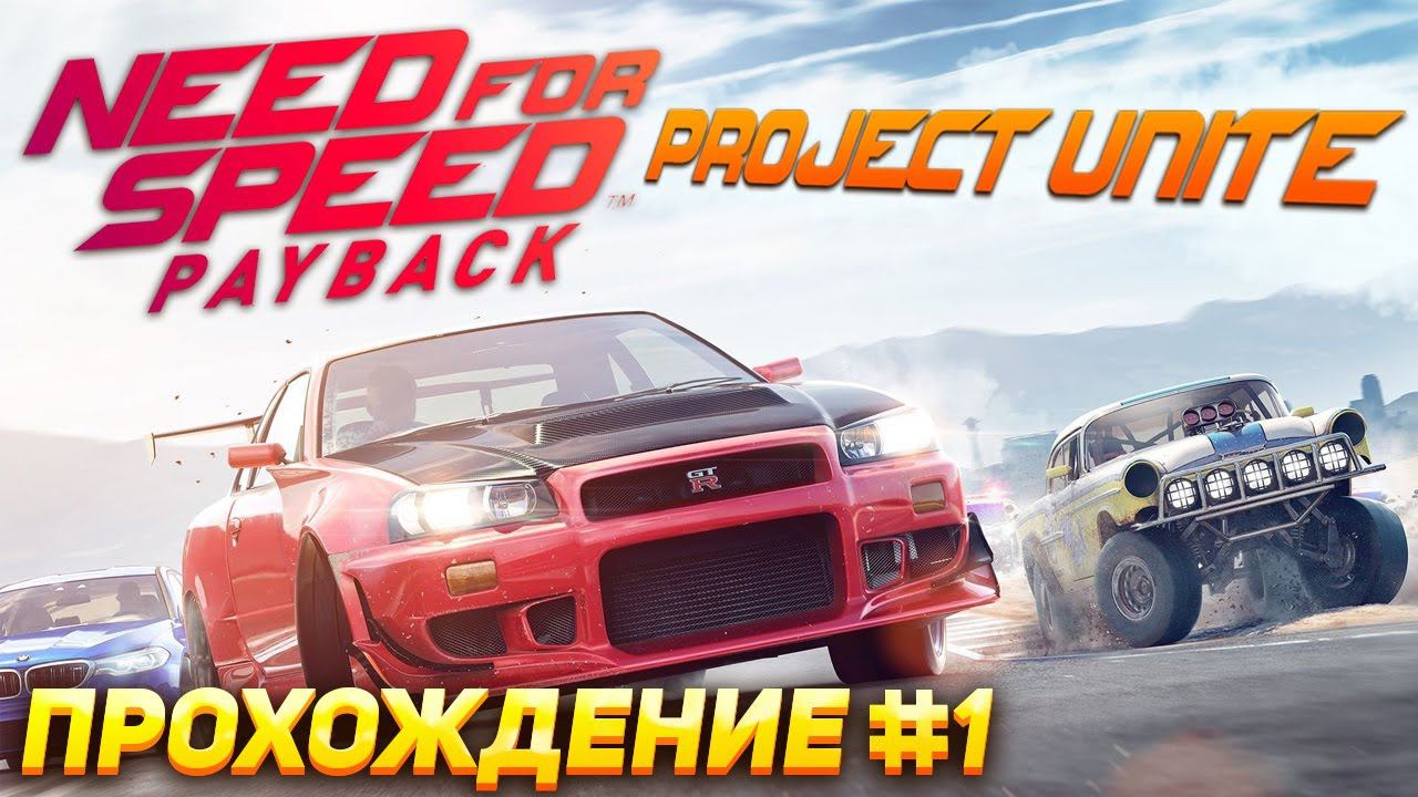Добро пожаловать в Долину Фортуны! Прохождение Need For Speed: Payback Project Unite #1 смотреть онлайн