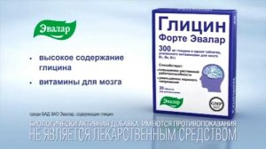 Гилцин Форте Эвалар Реклама (2011-2022)