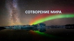 СОТВОРЕНИЕ МИРА отрывок роман АРКАДИЯ ПЕТРОВА Эльдибор ИРИНА ИВАНОВА