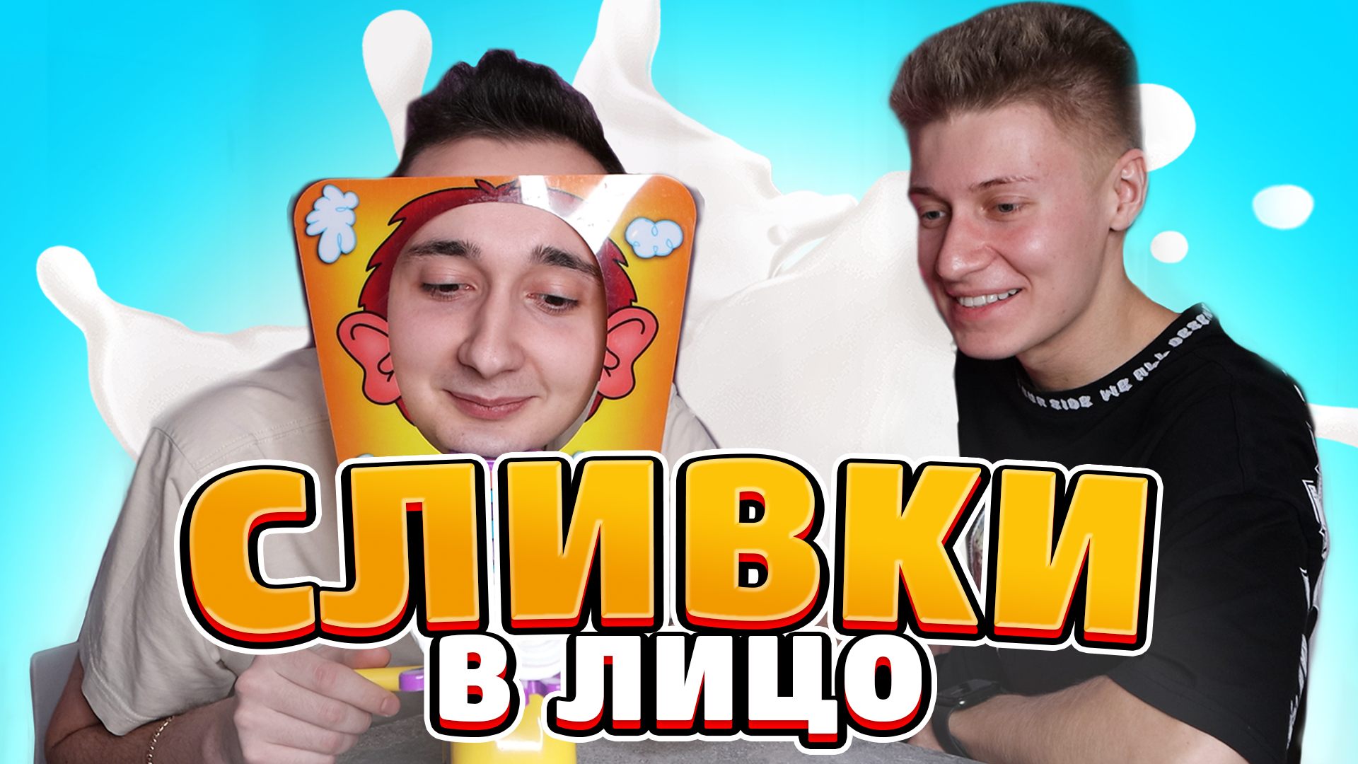 Сливки в Лицо! ? смотреть онлайн