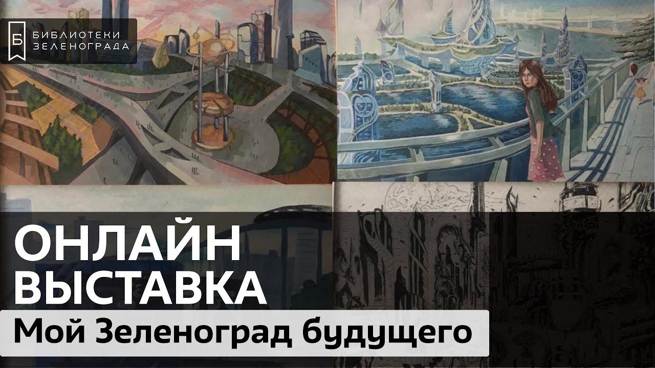 Онлайн-выставка "Мой Зеленоград будущего" смотреть онлайн