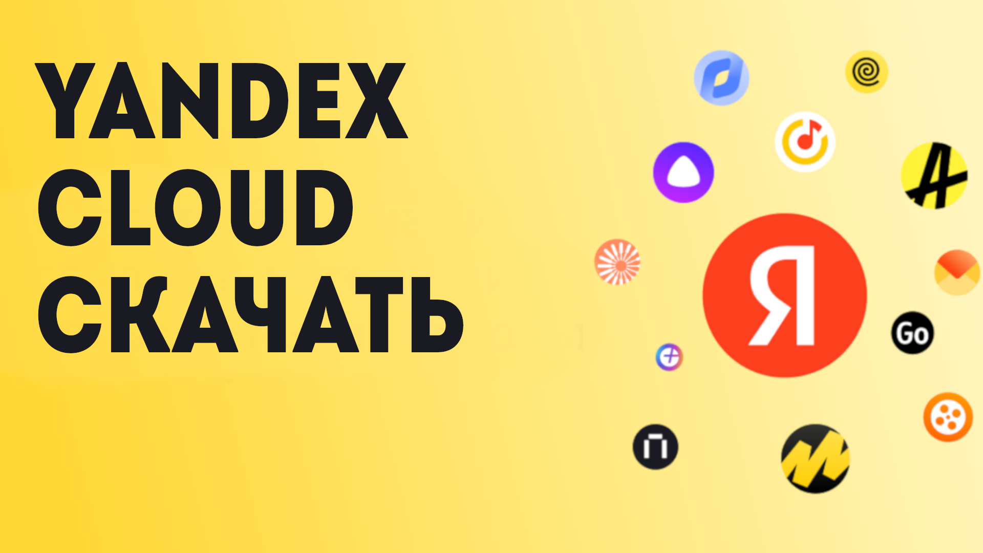 Yandex cloud скачать