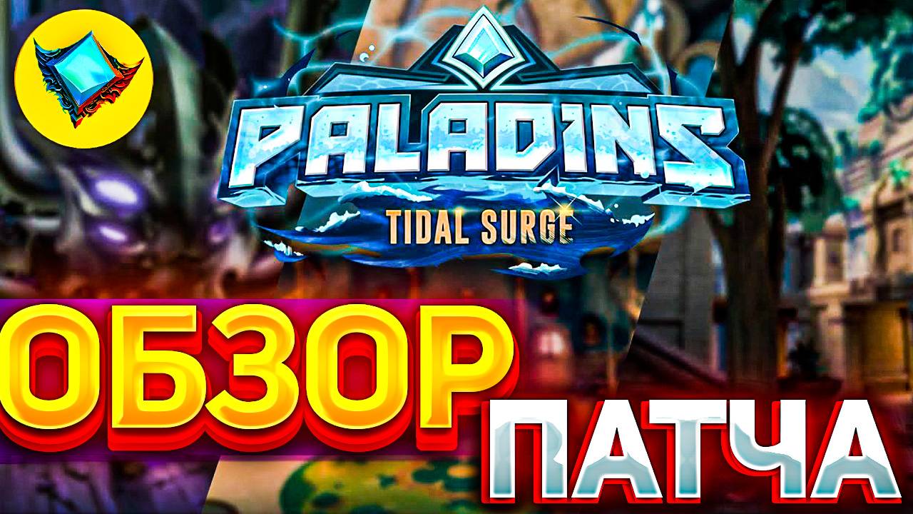 БЫСТРЫЙ ОБЗОР ОБНОВЛЕНИЯ ПАЛАДИНС | обновление приливная волна в Paladins