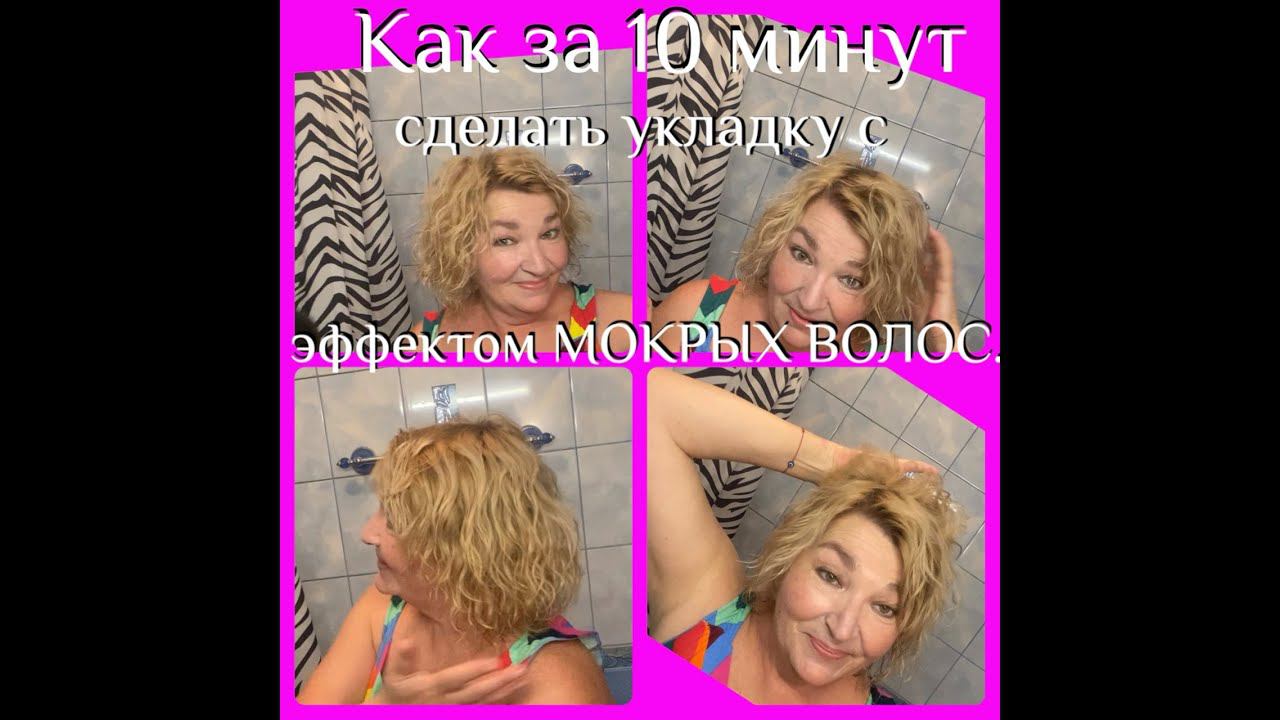 Легкая УКЛАДКА за 10 минут для ЛЕТНЕГО отдыха. ЭФФЕКТ МОКРЫХ ВОЛОС. смотреть онлайн