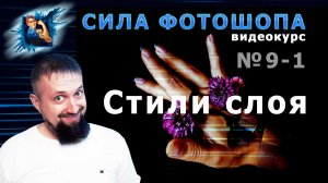Стили слоя в фотошопе урок 9-1 видеокурс Сила Фотошопа