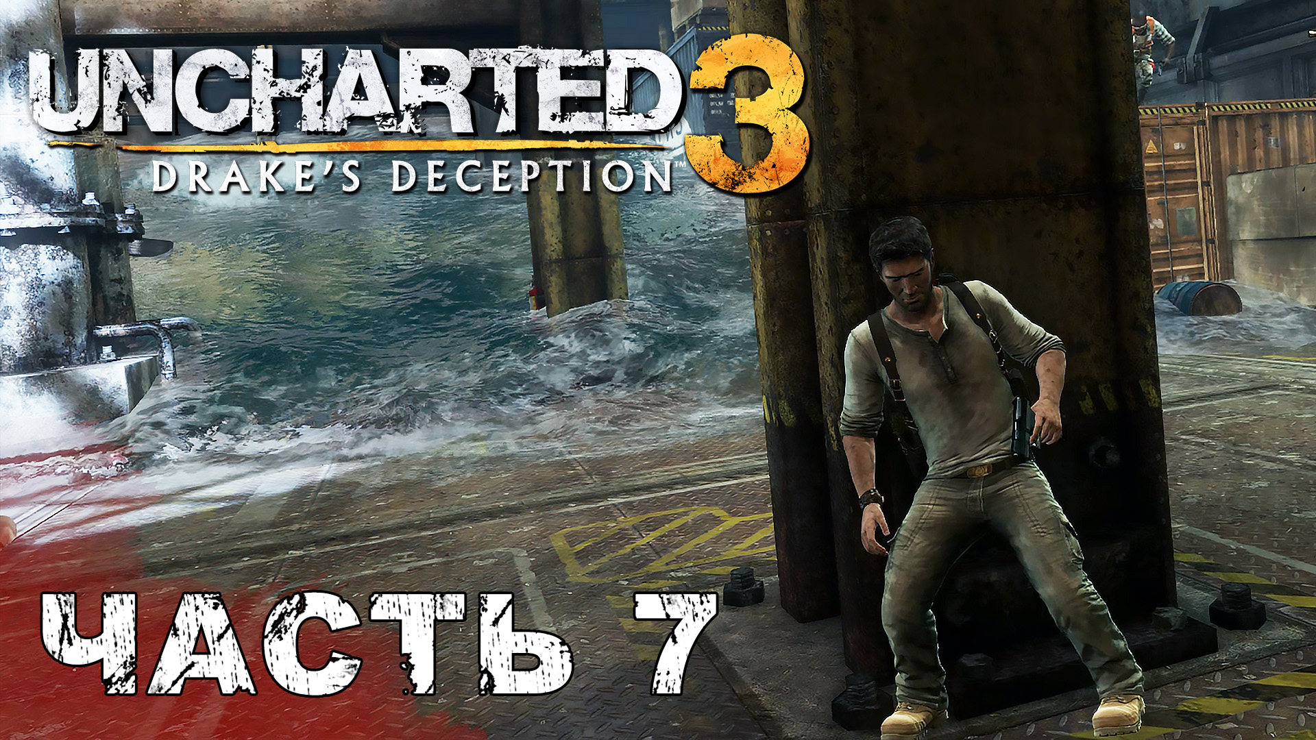 UNCHARTED 3: Drake's Deception прохождение - ПАН ИЛИ ПРОПАЛ, КОРАБЛЬ ПИРАТА РАМЗЕСА, ЙЕМЕН #7 смотреть онлайн