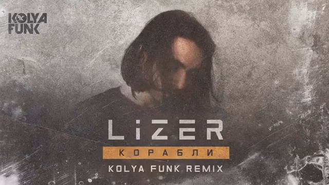 Lizer - Корабли (Kolya Funk Remix) смотреть онлайн