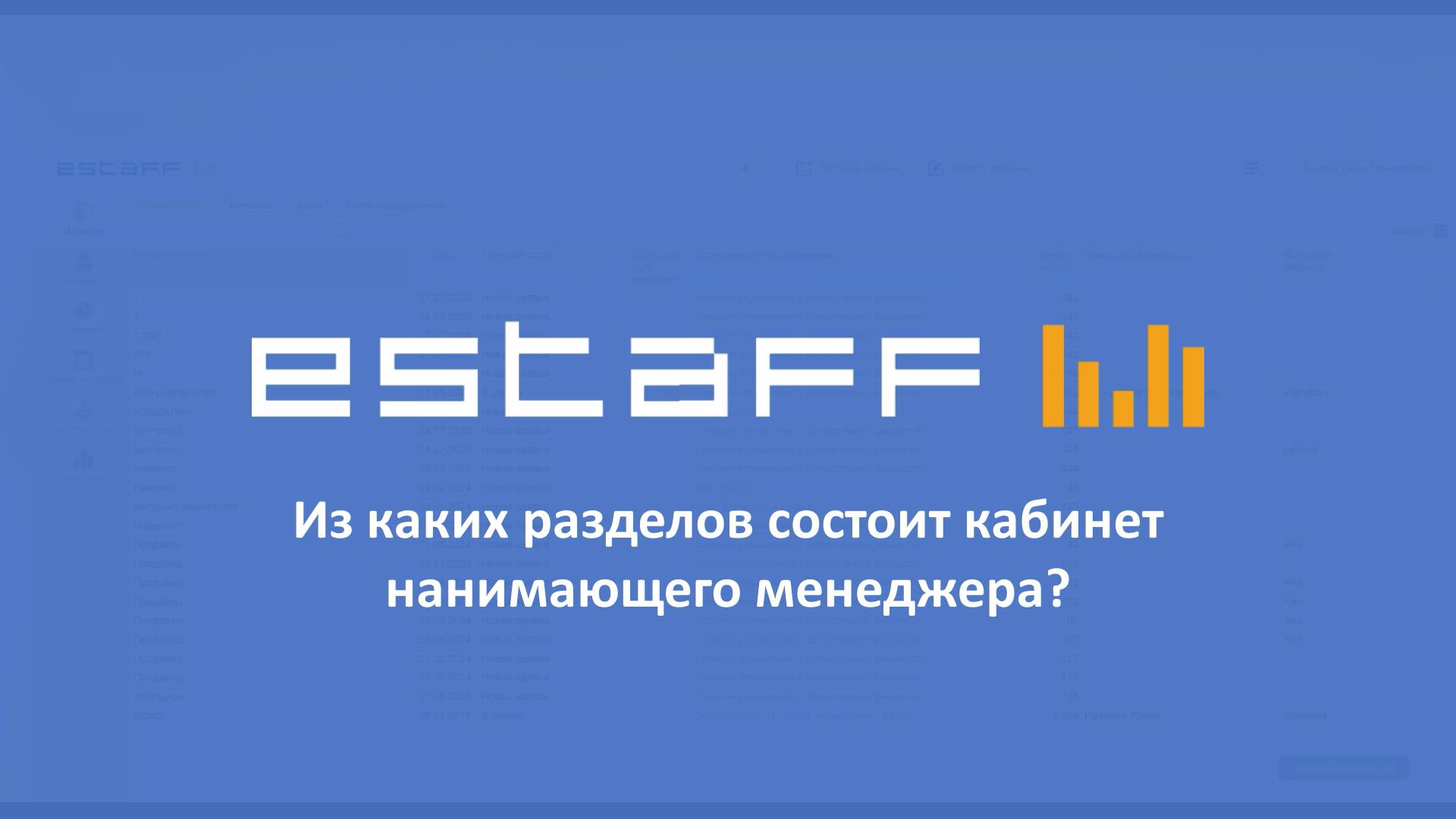 Из каких разделов состоит кабинет нанимающего менеджера смотреть онлайн