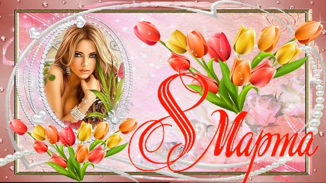 9_Открытка 8 MAPTA смотреть онлайн