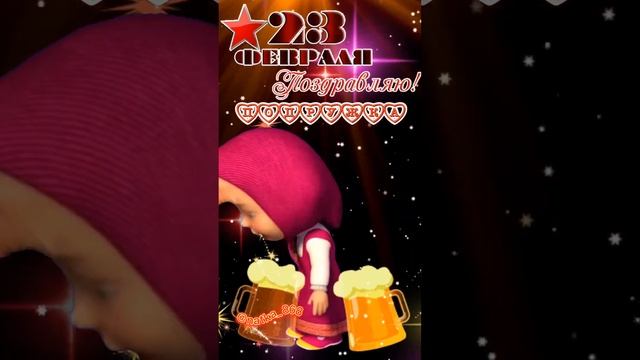 #23февраля #с23февраля #подруге #спраздником #поздравление #длятебя #отличногонастроения