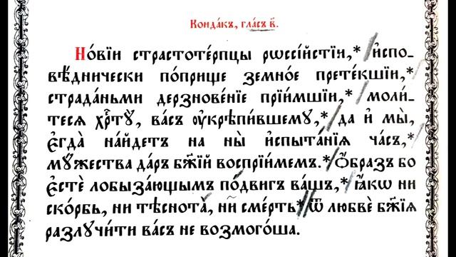 Тропарь, кондак и величание Новомученикам и исповедникам Российским смотреть онлайн