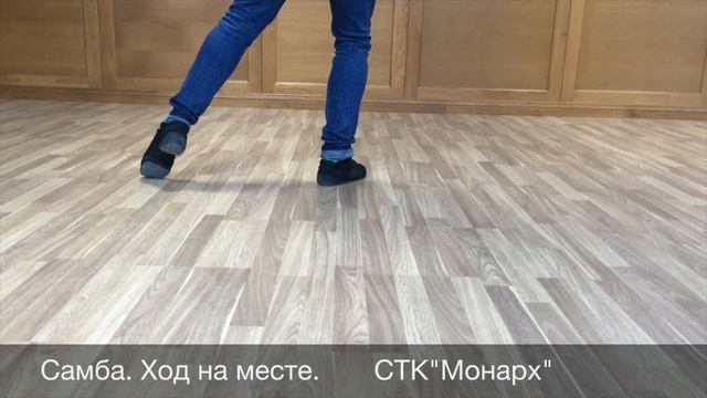 Видео-урок. Основы. Самба Ход на месте смотреть онлайн