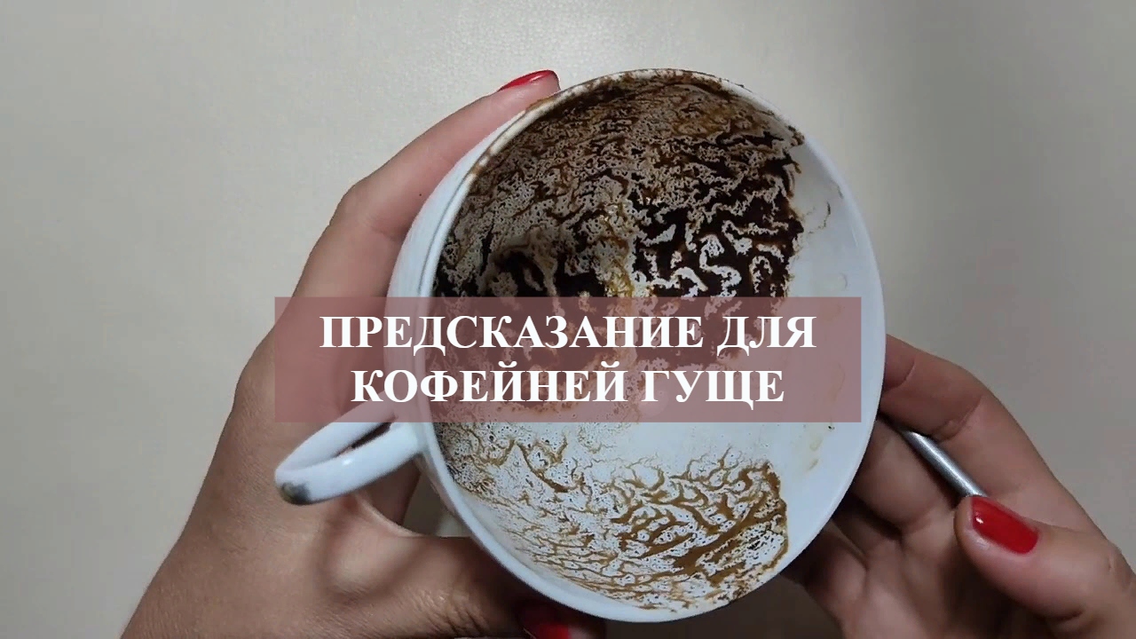 ПРЕДСКАЗАНИЕ НА КОФЕЙНЕЙ ГУЩЕ.mp4 смотреть онлайн