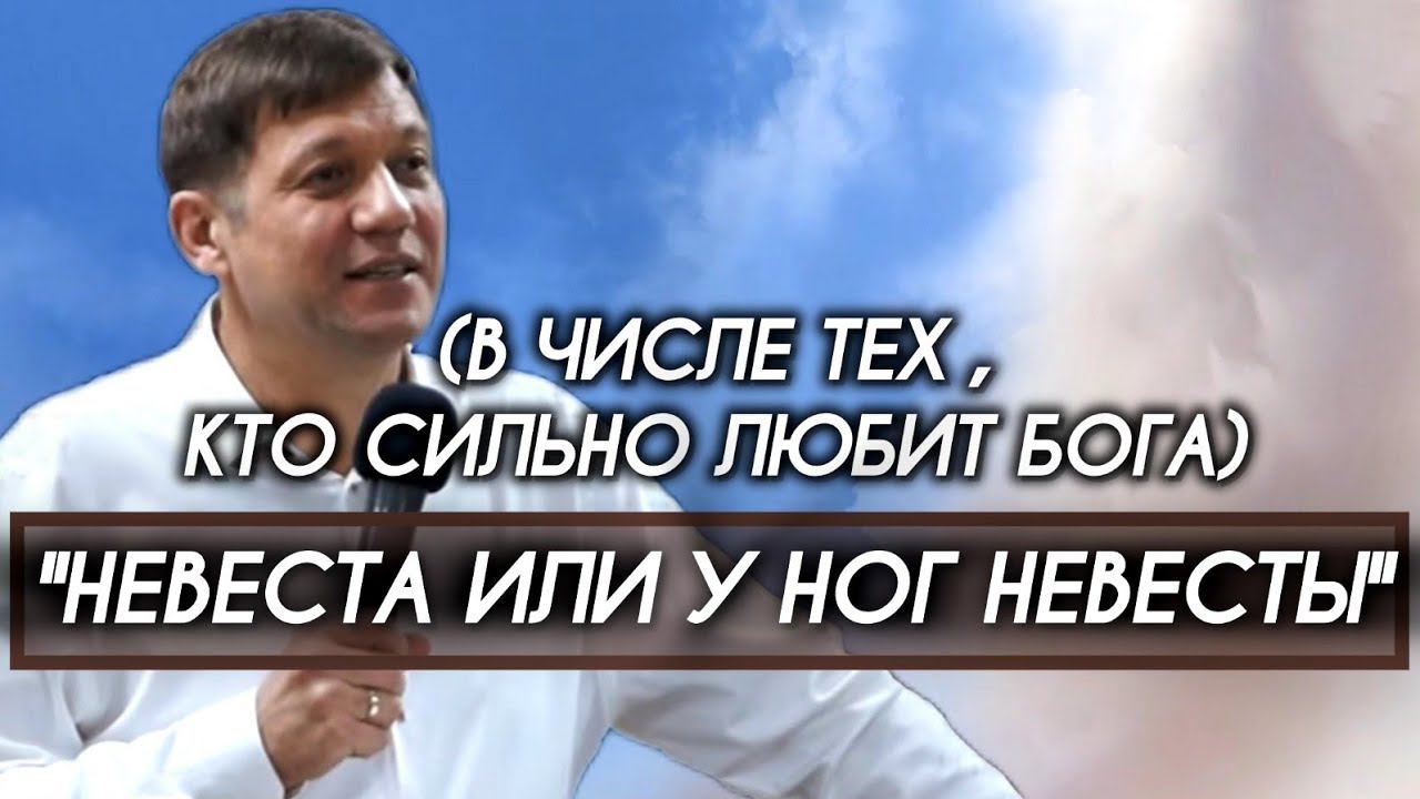 Невеста или у ног Невесты (В числе тех , кто сильно любит Бога). смотреть онлайн