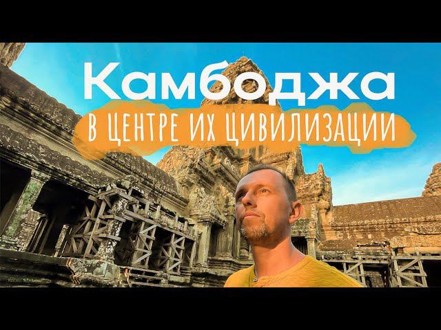 БОЛЬШОЙ ВЫПУСК : Ангкор / Сиемреап / Баттамбанг - Что посмотреть за пару недель в Камбодже смотреть онлайн