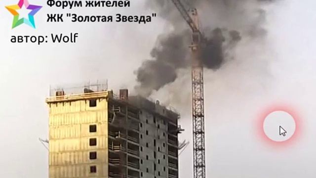 Пожар при строительстве ЖК "Золотая Звезда". 07.12.2016 смотреть онлайн