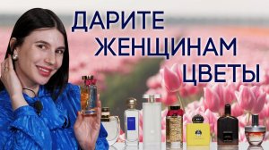 Шикарная подборка женских ароматов для подарка на 8 марта от Духи.рф