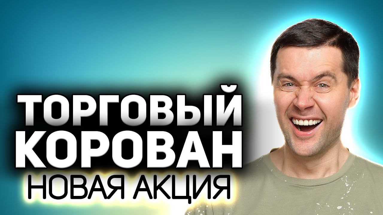 Нереальная халява в новой акции ТОРГОВЫЙ КАРАВАН Выезжаем грабить корованы с 16 по 20 февраля смотреть онлайн